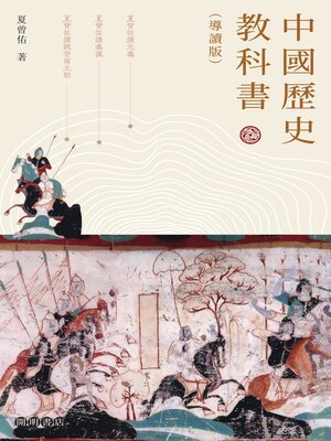 cover image of 中國歷史教科書
